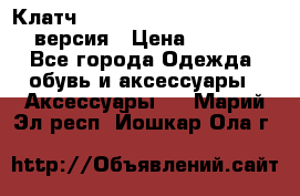 Клатч Baellerry Leather 2017 - 3 версия › Цена ­ 1 990 - Все города Одежда, обувь и аксессуары » Аксессуары   . Марий Эл респ.,Йошкар-Ола г.